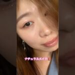【ナチュラルメイク】マスカラ×リップを強調しないメイク@中国韓国メイクコスメチャンネル #垢抜け #美容 #メイク #モデル #コスメ #韓国コスメ #韓国