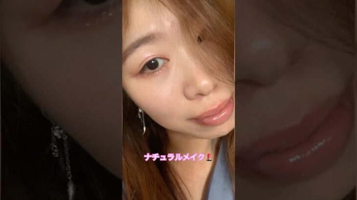 【ナチュラルメイク】マスカラ×リップを強調しないメイク@中国韓国メイクコスメチャンネル #垢抜け #美容 #メイク #モデル #コスメ #韓国コスメ #韓国