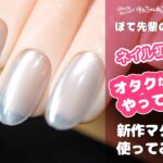 マグネットジェル、セルフネイル初心者が使ってみて…率直レビュー！