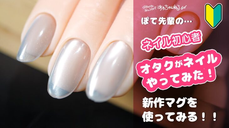 マグネットジェル、セルフネイル初心者が使ってみて…率直レビュー！