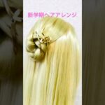 新学期ヘアアレンジ 学校 サマー ハーフアップ School Hairstyle Back To School Idol Hair #簡単ヘアアレンジ #まとめ髪 #shorts #short
