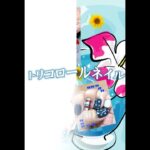 トリコロール