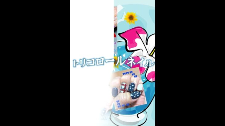トリコロール