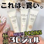 【新商品】3COINS 極細３Dジェルネイルをレビュー！スリコでぷっくりアートがセルフで出来ちゃう♪　#スリコネイル #スリコジェルネイル #3coins