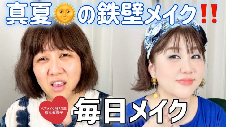 【毎日メイク】絶対崩さない‼️夏のブルーメイク💙🩵ヘアセットつき✨