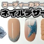 ヌーディーカラーのネイルデザイン3つ‼️