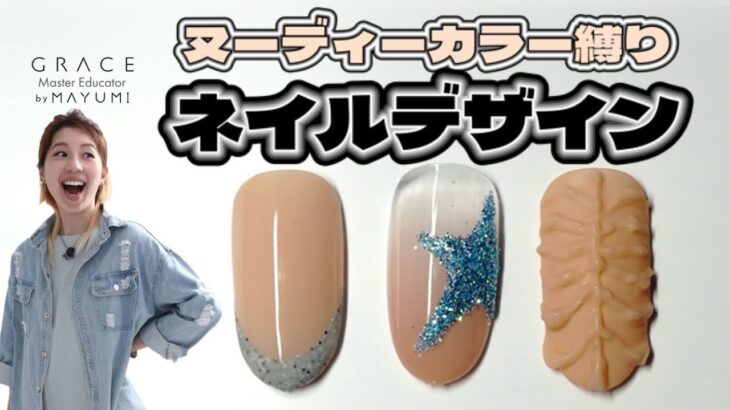 ヌーディーカラーのネイルデザイン3つ‼️