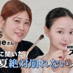 【Georgeさんコラボ】プロに聞いた！この夏絶対崩れないメイク方法‼️汗・毛穴開き・テカり..悩みの多い夏メイク…🫠💦