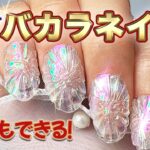 【セルフネイル🔰初心者】100均でできる超簡単バカラネイル（ジェルネイル）