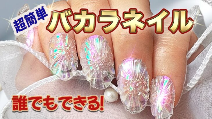 【セルフネイル🔰初心者】100均でできる超簡単バカラネイル（ジェルネイル）