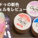 キャンドゥの粘土ジェル３色のレビュー＆アート例をご紹介！