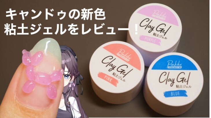 キャンドゥの粘土ジェル３色のレビュー＆アート例をご紹介！
