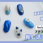 セリア・ダイソーなどお手頃な材料で楽しむ♪推し活ジェルネイル【メンカラ🟦青担当】