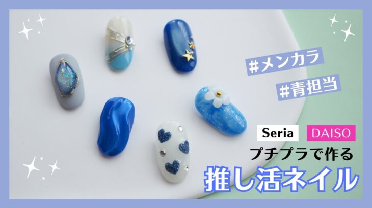 セリア・ダイソーなどお手頃な材料で楽しむ♪推し活ジェルネイル【メンカラ🟦青担当】