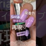 【廃番色】セリアジェルネイル『ライトパープル』を再現！ #セリアジェルネイル #100均ジェルネイル #セルフネイル