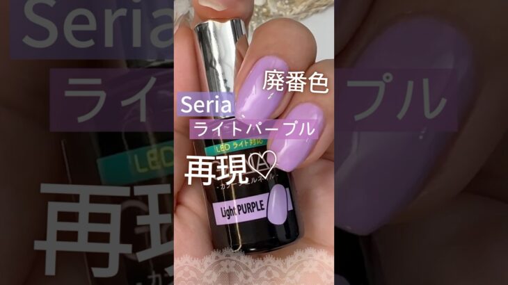 【廃番色】セリアジェルネイル『ライトパープル』を再現！ #セリアジェルネイル #100均ジェルネイル #セルフネイル