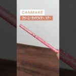 【粘膜ピンク】キャンメイクのアイライナーが盛れるのに自然すぎる🩷仕込みに最適！#キャンメイク #粘膜ライナー #クリーミータッチライナーシアー#ナチュラルメイク #垢抜けメイク #canmake