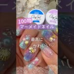 【夏ネイル♪】マーメイドネイルのやり方はこれが楽チン♪キャンドゥ粘土ジェルでやってみた♪ #夏ネイル #マーメイドネイル #100均ネイル