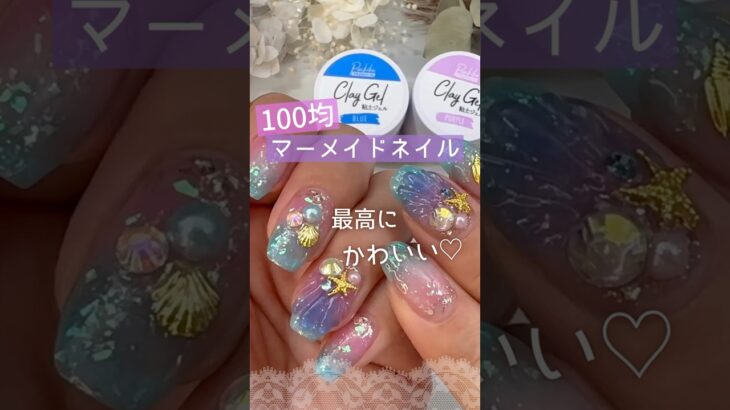 【夏ネイル♪】マーメイドネイルのやり方はこれが楽チン♪キャンドゥ粘土ジェルでやってみた♪ #夏ネイル #マーメイドネイル #100均ネイル