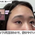 【二重ラインが濃い奥二重さん必見‼︎】簡単ナチュラルメイクポイント