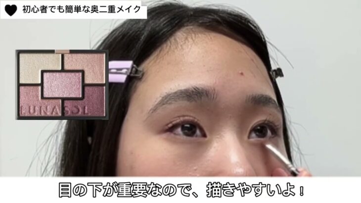 【二重ラインが濃い奥二重さん必見‼︎】簡単ナチュラルメイクポイント