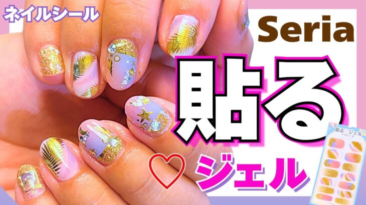 【貼る♡ジェル】超簡単！Seriaのネイルシールでセルフネイルアート✨