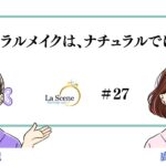 ナチュラルメイクは、ナチュラルではない　#婚活の裏ネタ