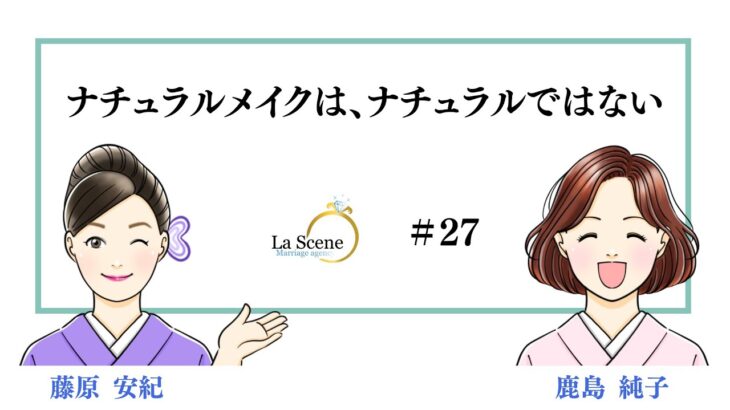 ナチュラルメイクは、ナチュラルではない　#婚活の裏ネタ
