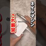 何でも直すネイリスト#セルフネイル #ネイル #ジェルネイル #ジェル #日常 #ネイリスト #おかば #おかば先生