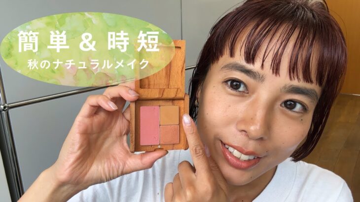 【簡単＆時短】秋のナチュラルメイク
