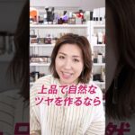 そのハイライト、テッカテッカのテカりんこになってるよ！ナチュラルなツヤの作り方はこう☝️ #shorts