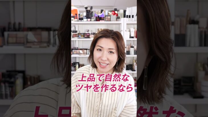 そのハイライト、テッカテッカのテカりんこになってるよ！ナチュラルなツヤの作り方はこう☝️ #shorts