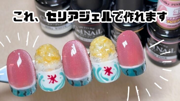 セリアジェルで夏ネイルの準備しよ【スイカネイル/かき氷ネイル】