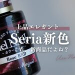 【Seria新色レビュー】これ本当に100円？高見えすぎて震える…