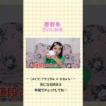 【中学生メイク】ナチュラルだけどデートもいけちゃう!? お出かけメイク💄✨