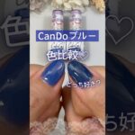 【色比較♡】キャンドゥジェルネイル『ブルーグロット』＆『インディゴブルー』を比べてみた♪ #ブルーネイル #100均ネイル #キャンドゥネイル