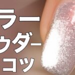 うるキラネイルのやり方【ミラーパウダーの正しい使い方を解説】×マグネットの簡単プロ級デザイン💅初心者にもおすすめ