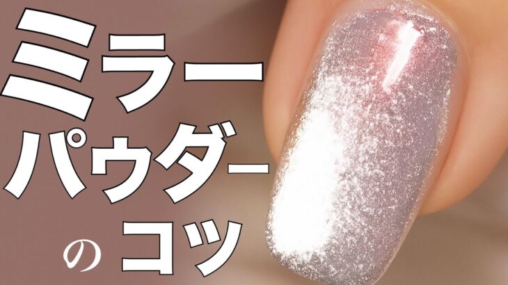 うるキラネイルのやり方【ミラーパウダーの正しい使い方を解説】×マグネットの簡単プロ級デザイン💅初心者にもおすすめ