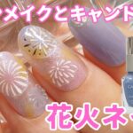 キャンメイクとキャンドゥで花火ネイルデザインの塗り方動画
