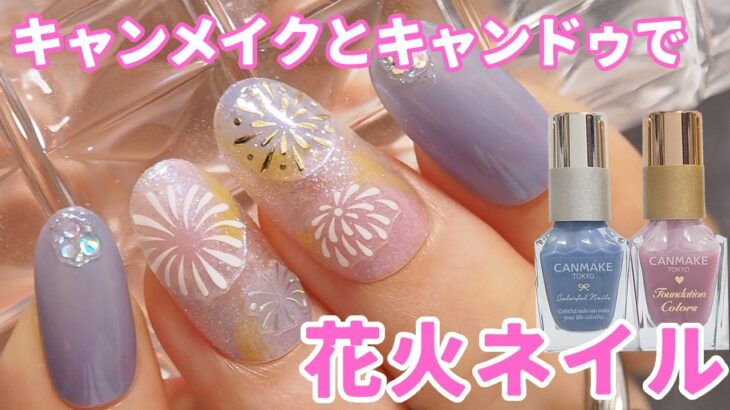 キャンメイクとキャンドゥで花火ネイルデザインの塗り方動画