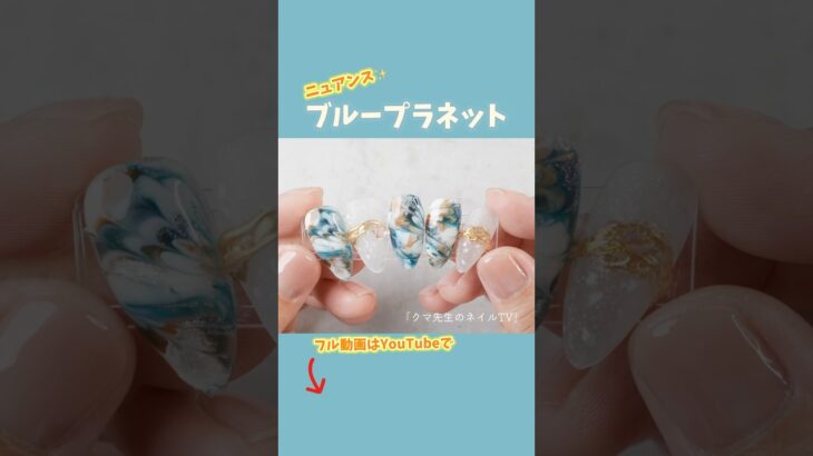 「ブループラネット」 #ニュアンスネイル #ネイルアート #ピーコックネイル