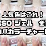 【DAISOジェルネイル】全15色を自爪に塗ってカラーチャート/ダイソーのおすすめ人気カラーも！