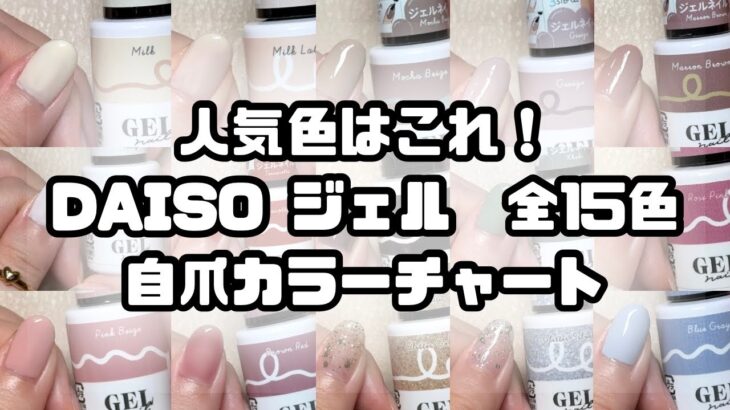 【DAISOジェルネイル】全15色を自爪に塗ってカラーチャート/ダイソーのおすすめ人気カラーも！