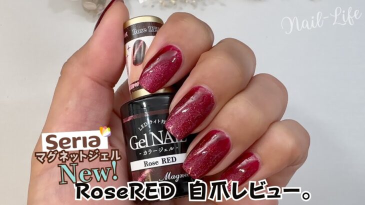 【新色出た！】セリアマグネットジェル『ローズレッド』自爪で色味レビュー♪#マグネットジェル ＃セリアマグネットジェル #セリアジェルネイル