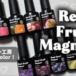 【ネイル工房新作！！】Real Fruit Magnetが可愛すぎる！全10色レビュー🍓🍇🍊