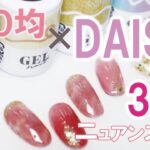 超簡単！100均ネイルで大人かわいいタイダイアート｜ダイソー3色でニュアンスネイル 　ジェルネイル #100均ネイル  #daiso  #ネイル動画 #ダイソー #セルフネイル