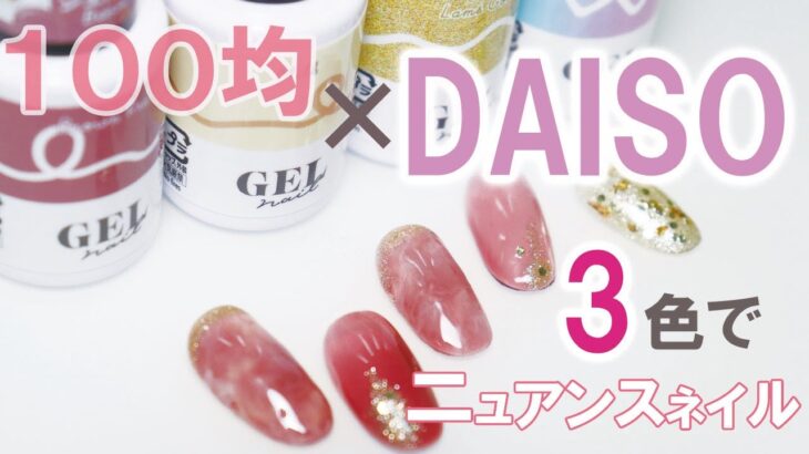 超簡単！100均ネイルで大人かわいいタイダイアート｜ダイソー3色でニュアンスネイル 　ジェルネイル #100均ネイル  #daiso  #ネイル動画 #ダイソー #セルフネイル