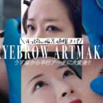 すっぴん偏差値爆上げ｜アートメイクで薄眉を卒業しました！#眉アートメイク