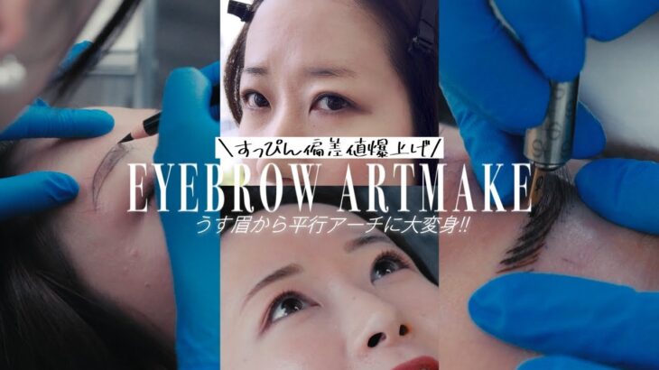すっぴん偏差値爆上げ｜アートメイクで薄眉を卒業しました！#眉アートメイク