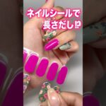 生ジェルネイルシールで長さだしできるって知ってた!? #長さ出し #ネイル #生ジェルネイルシール